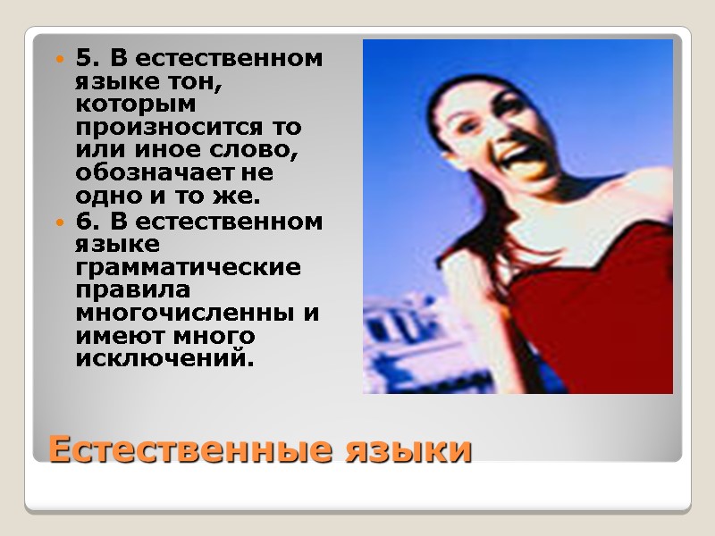 Естественные языки 5. В естественном языке тон, которым произносится то или иное слово, обозначает Естественные языки 5. В естественном языке тон, которым произносится то или иное слово, обозначает